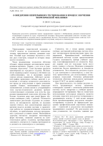 О внедрении непрерывного тестирования в процесс изучения теоретической механики