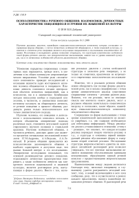 Психолингвистика речевого общения: взаимосвязь личностных характеристик общающихся и уровня их языковой культуры