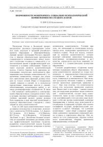 Возможности мониторинга социально-психологической компетентности студента в вузе