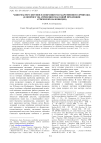 Чаши мастера бегунов в собрании Государственного Эрмитажа (к вопросу об атрибуции массовой продукции аттических вазописцев)