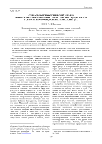 Социально-психологический анализ профессионально-значимых характеристик специалистов в области информационных технологий (ИТ)