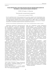 Моделирование системы безопасности жизнедеятельности человека в образовательном процессе