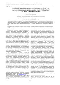 Пути повышения качества подготовки кадров для государственных судебно-экспертных учреждений системы здравоохранения