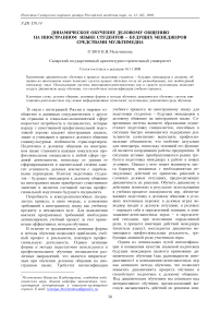 Динамическое обучение деловому общению на иностранном языке студентов - будущих менеджеров средствами мультимедиа