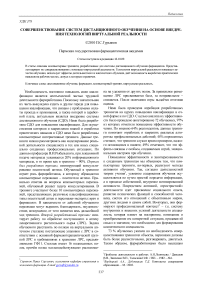 Совершенствование систем дистанционного обучения на основе внедрения технологий виртуальной реальности