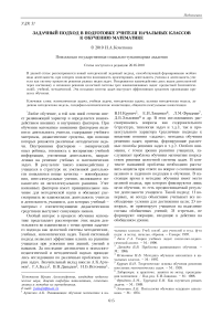 Задачный подход в подготовке учителя начальных классов к обучению математике