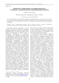 Ценности и социальные установки персонала в системе характеристик организационной культуры