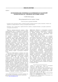 Экономические термины как компонент культурной компетентности: лингвокультурный аспект