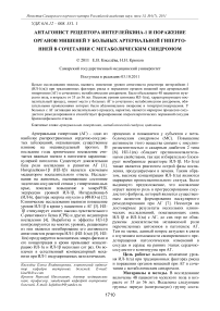 Антагонист рецептора интерлейкина-1 и поражение органов мишеней у больных артериальной гипертонией в сочетании с метаболическим синдромом