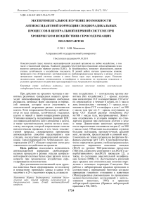 Экспериментальное изучение возможности антиоксидантной коррекции своднорадикальных процессов в центральной нервной системе при хроническом воздействии серосодержащих поллютантов