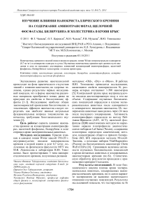 Изучение влияния нанокристаллического кремния на содержание аминотрансфераз, щелочной фосфатазы, билирубина и холестерина в крови крыс