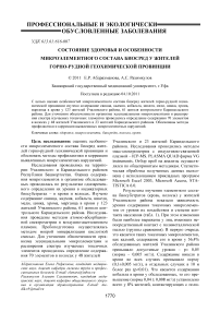 Состояние здоровья и особенности микроэлементного состава биосред у жителей горно-рудной геохимической провинции