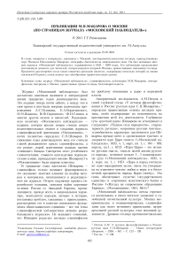 Публикации М. Н. Макарова о Москве (по страницам журнала «Московский наблюдатель»)