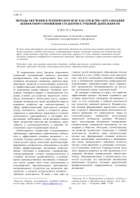 Методы обучения в техническом вузе как средство актуализации ценностного отношения студентов к учебной деятельности