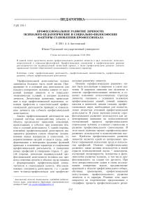 Профессиональное развитие личности: психолого-педагогические и социально-философские факторы становления профессионала