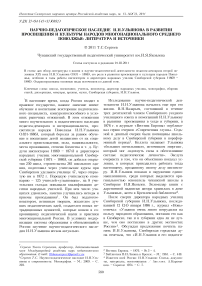 Научно-педагогическое наследие И. Н. Ульянова в развитии просвещения и культуры народов многонационального Среднего Поволжья: литература и источники