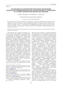 Реализация педагогической технологии обеспечения безопасности жизнедеятельности образовательного учреждения на ступени профессионального образования