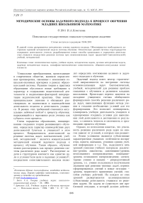 Методические основы задачного подхода к процессу обучения младших школьников математике