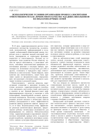 Психологические условия организации процесса воспитания ответственности как личностного качества младших школьников из неблагополучных семей