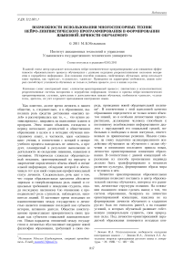 Возможности использования многосенсорных техник нейро-лингвистического программирования в формировании языковой личности обучаемого