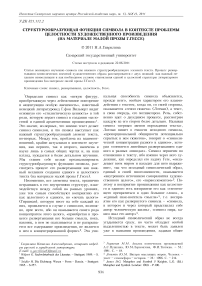 Структурообразующая функция символа в контексте проблемы целостности художественного произведения (на материале малой прозы Г. Гессе)