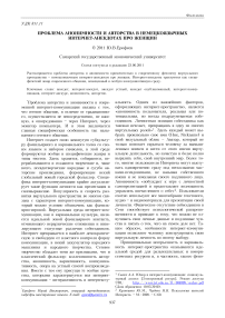 Проблема анонимности и авторства в немецкоязычных интернет-анекдотах про женщин