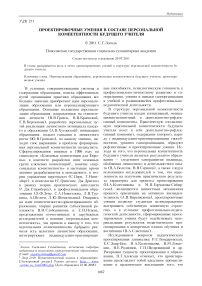 Проектировочные умения в составе персональной компетентности будущего учителя