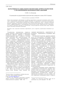 Вариативность социального воспитания детей и подростков с ограниченными возможностями здоровья