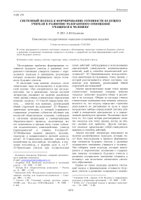 Системный подход к формированию готовности будущего учителя к развитию толерантного отношения учащихся к человеку