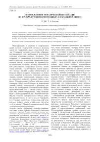 Использование тематической интеграции на уроках гуманитарного цикла в начальной школе