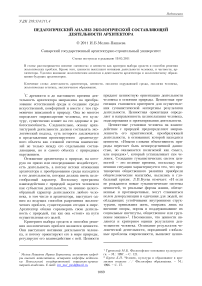 Педагогический анализ экологической составляющей деятельности архитектора