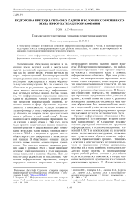 Подготовка преподавательских кадров в условиях современного этапа информатизации образования