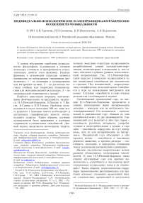 Индивидуально-психологические и электроэнцефалографические особенности музыкальности