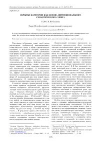 Скрытые категории как основа интенционального семантического сдвига