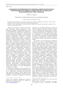 Особенности проявления механизмов защиты подростков в конфликтных ситуациях, в зависимости от социально-психологического типа личности