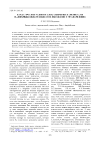 Семантическое развитие слов, связанных с зоонимами в азербайджанском языке и их выражение в русском языке