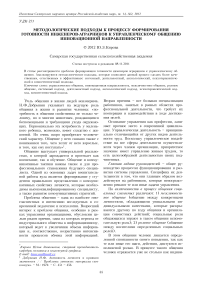 Методологические подходы к процессу формирования готовности инженеров-аграрников к управленческому общению инновационной направленности