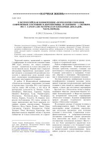 II Всероссийская конференция «Психология сознания: современное состояние и перспективы» 29 сентября – 1 октября 2011 г. Самара (по материалам пленарных докладов, часть первая)