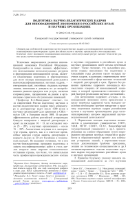 Подготовка научно-педагогических кадров для инновационной экономики в российских вузах и научных организациях