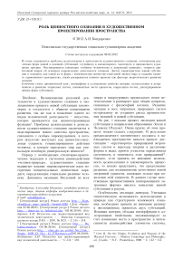 Роль ценностного сознания в художественном проектировании пространства