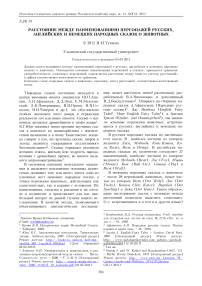 Расстояние между наименованиями персонажей русских, английских и немецких народных сказок о животных