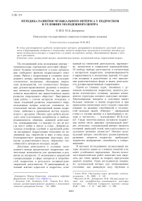 Методика развития музыкального интереса у подростков в условиях молодежного центра