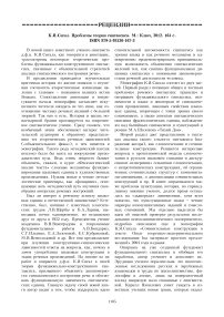 К. Я. Сигал. Проблемы теории синтаксиса. М.: Ключ, 2012. 164 с. ISBN 978-5-93136-167-3