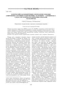 I Всероссийская конференция «Психология сознания: современное состояние и перспективы» 29 сентября – 1 октября 2011 г. Самара (по материалам пленарных докладов, часть вторая)