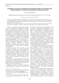 Активные методы обучения при формировании экологической компетенции студентов инженерных специальностей