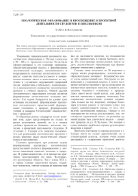 Экологическое образование и просвещение в проектной деятельности студентов и школьников