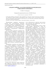 «Синдром войны» как психологическая предпосылка социального конфликта