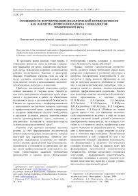 Особенности формирования экологической компетентности как элемента профессионализма специалистов технического вуза