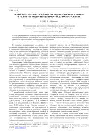 Некоторые результаты работы по интеграции вуза и школы в условиях модернизации российского образования