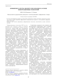 Повышение качества высшего образования на основе информационных технологий